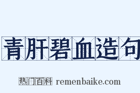 青肝碧血造句是什么意思的图片